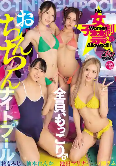 DSOD-010 女子禁入 有屌才能進的夜間泳池 ~ 一ノ瀬ラム的劇照18