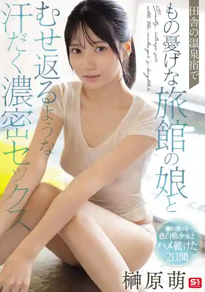 SNOS-394 鄉下溫泉旅館邂逅憂鬱少女 汗水淋漓的濃密交纏 ~ 榊原萌的劇照11