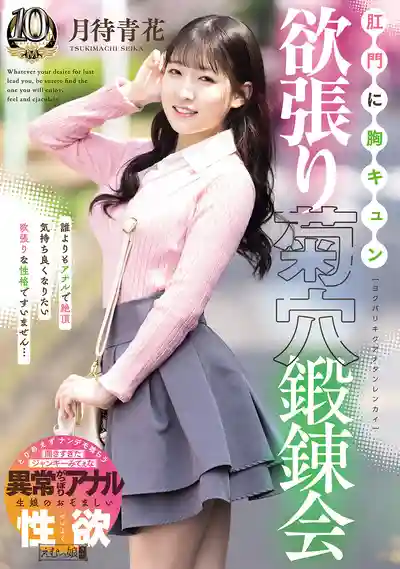 MISM-462 令人心動的肛門 貪婪菊穴鍛鍊會 ~ 月待青花的劇照11