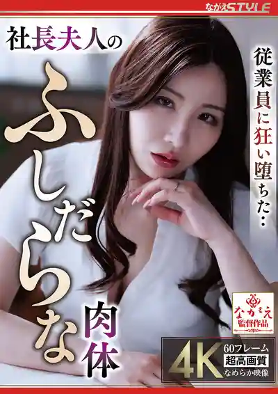 NSFS-513 為員工瘋狂淪陷… 社長夫人淫亂的肉體的劇照18