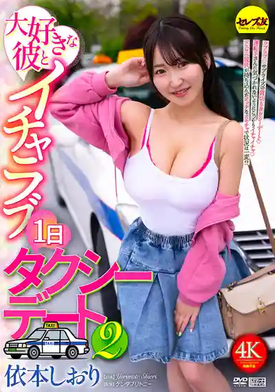 CEMD-895 和最愛的他甜蜜啪啪 包車計程車一日約會2 ~ 依本詩織的劇照18