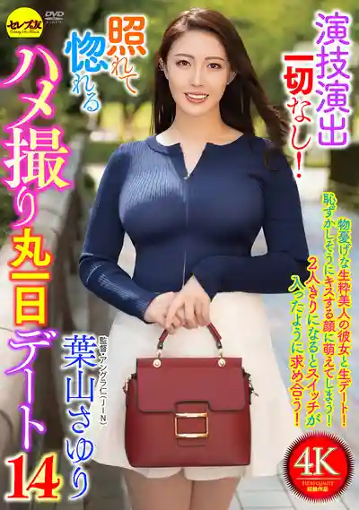 CEMD-896 零演技零劇本！越害羞越讓人心動的POV整日約會14 ~ 叶山小百合的劇照18
