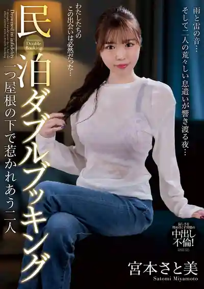 NACT-183 民宿雙重預訂 同一屋簷下互相吸引的兩人 ~ 宫本聪美的劇照18