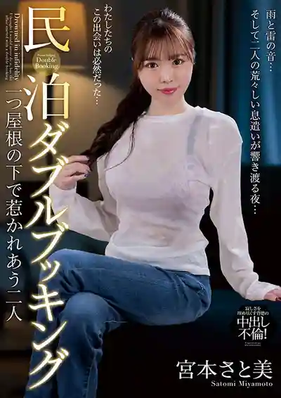 NACT-183 民宿雙重預訂 同一屋簷下互相吸引的兩人 ~ 宫本聪美的劇照17