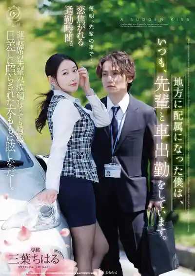 DLDSS-558 被外派到鄉下的我 每天都和人妻前輩一起搭車通勤 ~ 三葉千春的劇照11