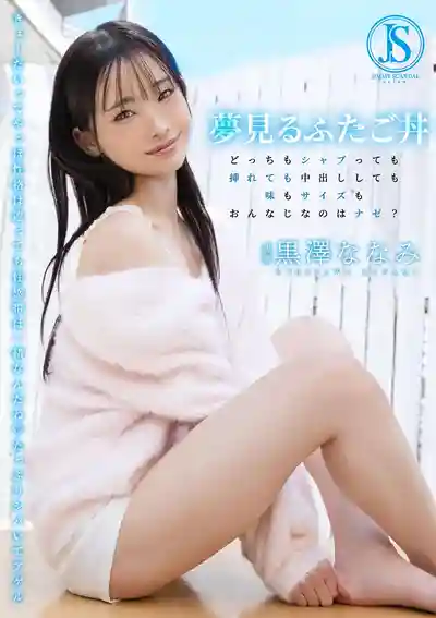 JIMMY-010 夢中的雙子丼 不管是含還是插還是中出 為什麼味道和尺寸都一模一樣 ~ 黑澤奈奈美的劇照11