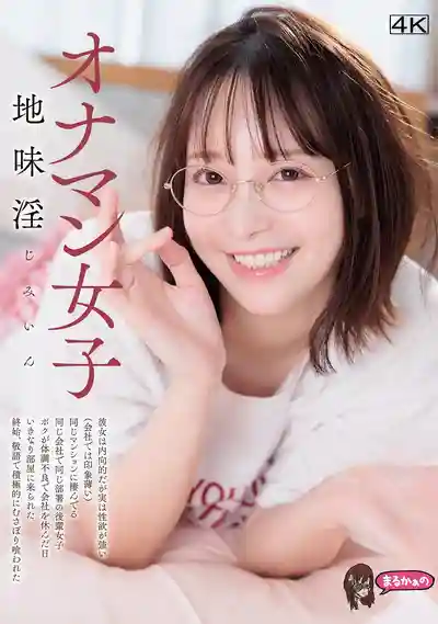 UZU-040 地味淫同棟公寓後輩女同事 內向卻性慾超強 我請病假那天她突然上門 全程用敬語把我吃乾抹淨 ~ 天马唯的劇照18