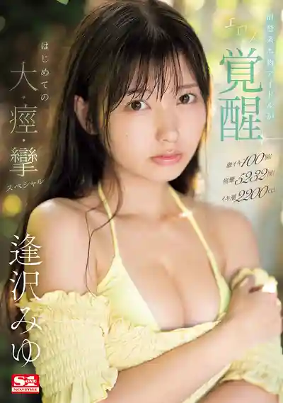 SONE-149 過激高潮100次！痙攣5232次！潮噴2200cc！清純系真偶像情慾覺醒 首次大痙攣Special ~ 逢澤美優的劇照2