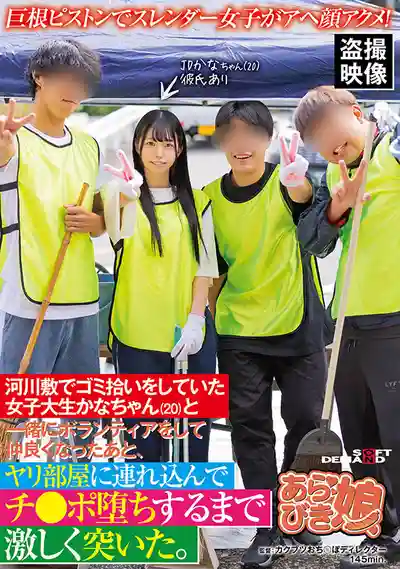 SPLY-014 河邊義工撿垃圾認識的20歲苗條女大學生 被帶進砲房巨屌猛幹到白眼失神徹底淪陷 ~ 宮野佳奈的劇照6