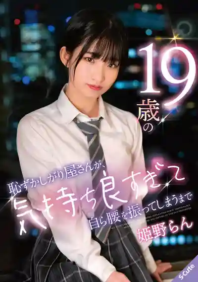 SQTE-529 19歲害羞小妹被幹到太爽 忍不住自己主動搖 ~ 姬野蘭的劇照15