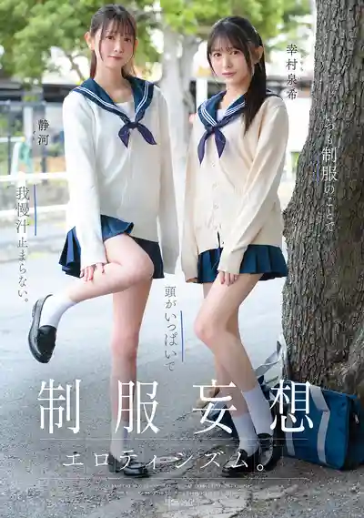CAWB-039 制服幻想 滿腦子都是JK 根本停不下來 ~ 幸村泉希 月瀨莉莉亞的劇照15