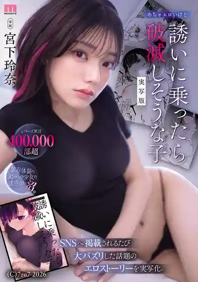 MIMK-288 累計銷量超40萬部 超騷被她上鉤就完蛋 真人版 每次在SNS發布都爆火的色情熱搜實寫化 ~ 宮下玲奈的劇照14