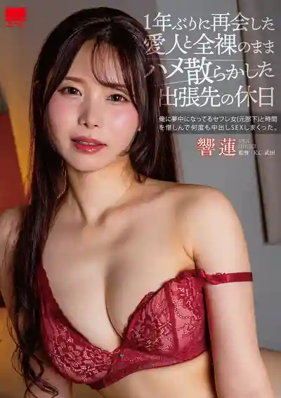 HODV-22113 時隔一年與情人重逢 出差假日全裸瘋狂亂幹 ~ 響蓮的劇照16