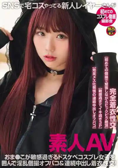 DSAM-007 素人AV SNS上玩宅Cos的新人Coser初次拍攝會 騷穴敏感到炸的超淫蕩Cos娘被圍著個撮淫亂線下約砲&連續中出し著衣性交的劇照13