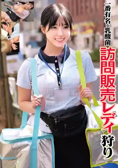 HRSM-161 最有名的乳酸菌 上門推銷娘狩獵的劇照18