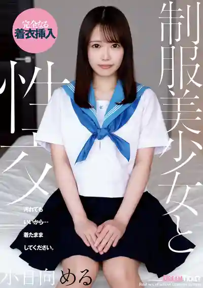 QBD-104 制服美少女性交 ~ 小日向愛琉的劇照18