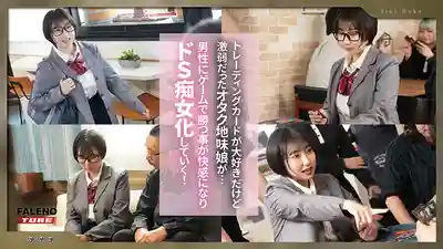 FTHTD-234 沉迷卡牌遊戲覺醒暗黑人格變身痴女的御宅地味娘 ~ 糸井瑠花的劇照15