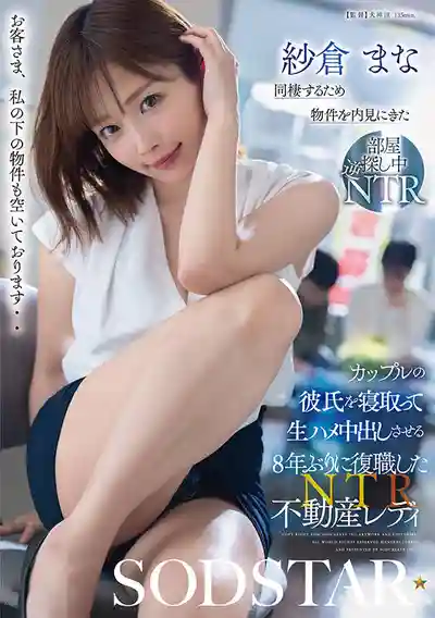 START-639 時隔8年復職的房產經紀淫女 專門寢取來看房的情侶男友 無套生中出OK ~ 紗倉真菜的劇照17