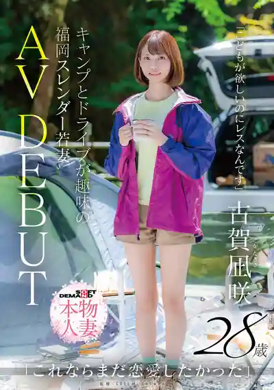 SDNM-562 被老公冷落1年半的骨感人妻想要個孩子 愛好露營和自駕 28歲 AV DEBUT ~ 古賀凪咲的劇照18