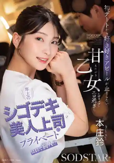 START-640 超能幹的年上美人上司私下竟判若兩人!? 初次約會就撒嬌示好停不下來 反差萌色氣爆表 ~ 本庄鈴的劇照18