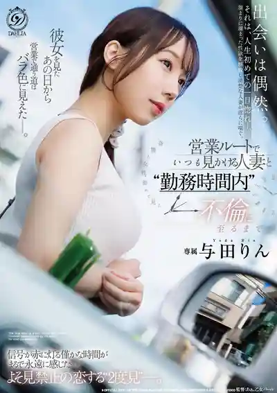 DLDSS-550 和跑業務路上總能遇見的人妻 在上班時間走向不倫 ~ 與田鈴的劇照11