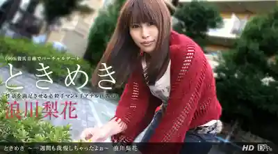 1PON-051912_342 心動~忍了整整一週了啦~ ~ 浪川梨花的劇照13