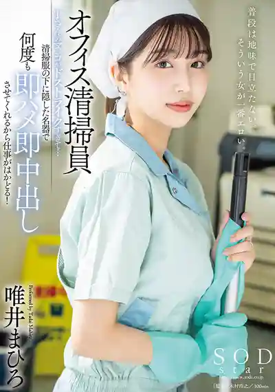 START-011 辦公室的清潔小阿姨絕對是我的菜…作業服下的名器讓我可以隨時即插即中出 幹完一炮後的工作效率直接拉滿！ ~ 唯井真尋的劇照7