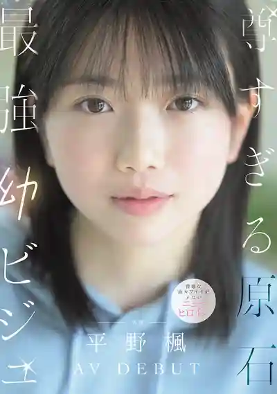 MIDA-812 絕讚原石 最強幼顏美少女AV DEBUT ~ 平野枫的劇照11