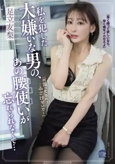 SAME-244 被最討厭的男人強暴後 卻忘不了他那銷魂的肉棒… ~ 足立友梨的劇照11