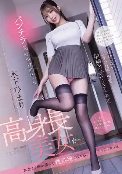 ADN-813 高挑美女故意走光勾引我 隨時把我叫去洩慾的日常 ~ 木下日葵的劇照11