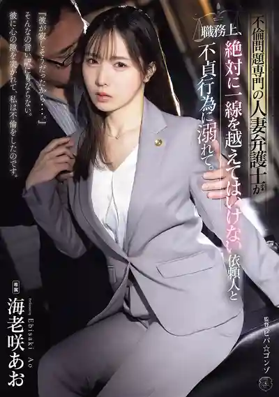 ATID-700 專辦不倫案的人妻律師 與職業操守上絕不能越線的委託人沉溺於不貞情慾 ~ 海老咲碧的劇照11