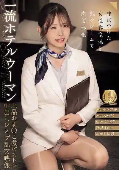 CLUB-939 一流飯店女員工上品美穴被激烈活塞中出凌辱亂交實錄的劇照18