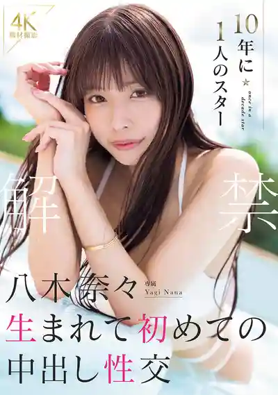 MIDA-807 解禁 十年一遇的巨星 人生初次中出性交 ~ 八木奈々的劇照13
