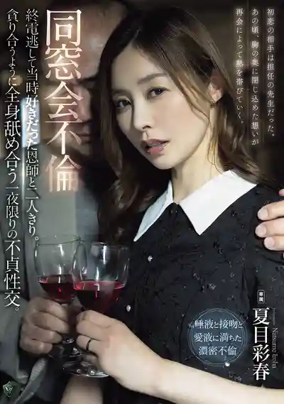 RBK-133 同窗會不倫 錯過末班車後和曾經暗戀的恩師獨處 貪婪舔遍全身的一夜限定背德性交 ~ 夏目彩春的劇照11