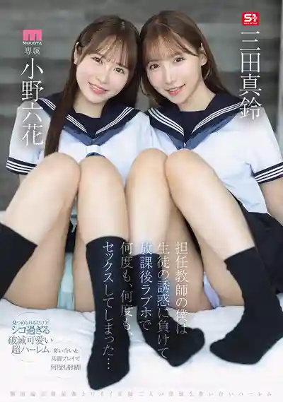 MIRD-287 身為班導師卻敗給學生的誘惑 放學後去Love Hotel幹了一次又一次… ~ 小野六花 三田真鈴的劇照10