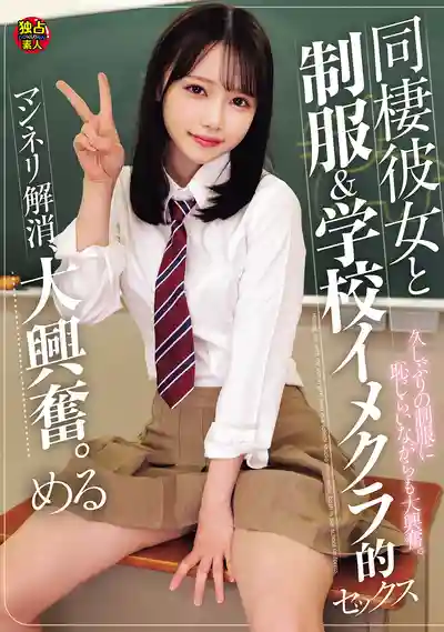 DSAM-014 和同居女友的制服學園COSPLAY性愛 告別倦怠期 興奮到爆 ~ 小日向愛琉的劇照13