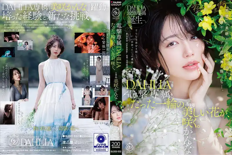 電擊專屬 DAHLIA 唯一一朵美麗的花 悄然綻放 ~ 美咲佳奈 背景图片