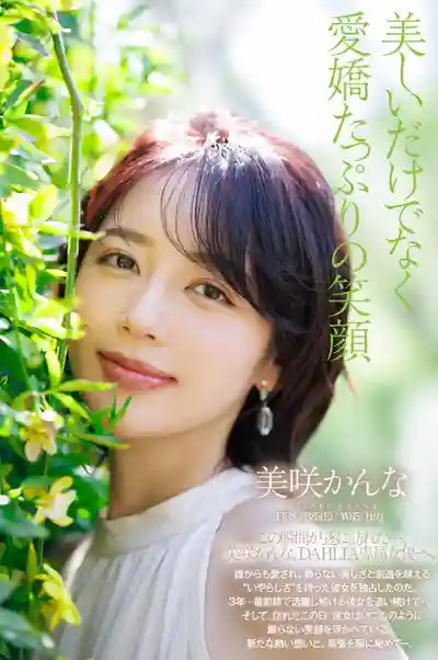 DLDSS-532 電擊專屬 DAHLIA 唯一一朵美麗的花 悄然綻放 ~ 美咲佳奈的劇照9