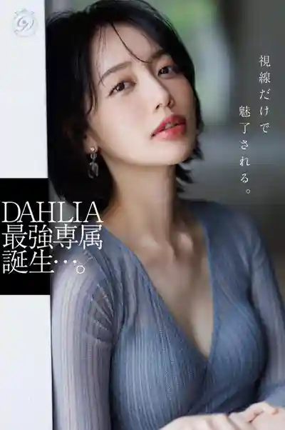 DLDSS-532 電擊專屬 DAHLIA 唯一一朵美麗的花 悄然綻放 ~ 美咲佳奈的劇照8
