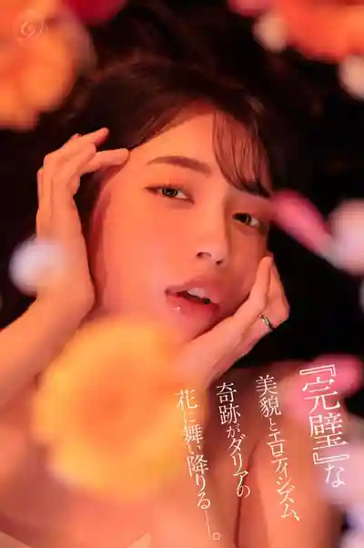 DLDSS-532 電擊專屬 DAHLIA 唯一一朵美麗的花 悄然綻放 ~ 美咲佳奈的劇照2