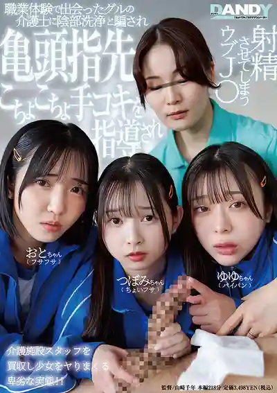 DANDYA-049 純情J系女生職業體驗被黑心護理員哄騙做陰部清洗 手把手教搓龜頭打手槍到射精的劇照17