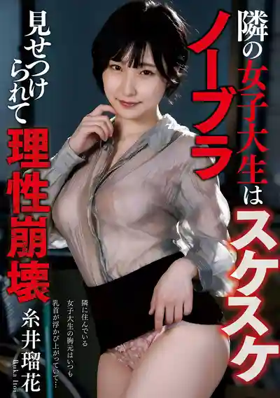 NACT-191 隔壁女大學生整天真空上陣透視誘惑 理性徹底崩壞 ~ 糸井瑠花的劇照18