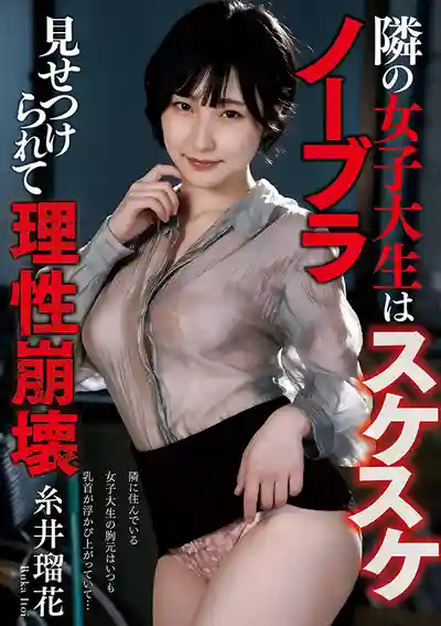 NACT-191 隔壁女大學生整天真空上陣透視誘惑 理性徹底崩壞 ~ 糸井瑠花的劇照17