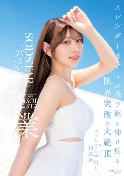 START-647 SODSTAR卒業 細腰嬌軀的極限突破大絕頂 然後...顏射&中出10連發 ~ 一宮瑠衣的劇照18