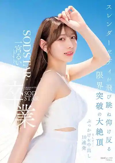 START-647 SODSTAR卒業 細腰嬌軀的極限突破大絕頂 然後...顏射&中出10連發 ~ 一宮瑠衣的劇照17