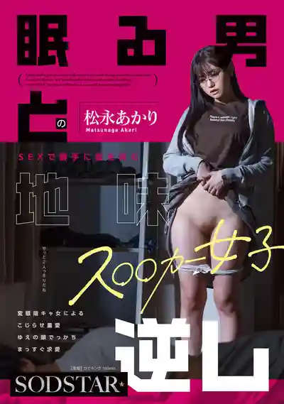 START-655 自作多情的地味女 扭曲重度變態痴戀 ~ 松永明里的劇照18