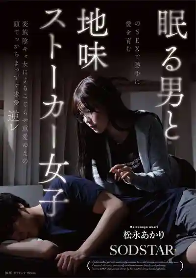 START-655 自作多情的地味女 扭曲重度變態痴戀 ~ 松永明里的劇照16