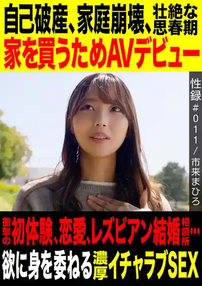 MREC-012 女優性錄#011 「市來真尋」 原生家庭破產崩壞的慘烈青春期/為買房下海拍AV/震撼初體驗、戀愛、蕾絲婚介所…/坦誠放縱慾望的濃情蜜意SEX的劇照13