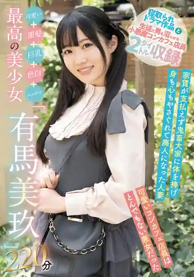 SAN-498 可愛+黑髮+巨乳+白皙+肉感=最強美少女 220分鐘 精選集 ~ 有馬美玖的劇照18