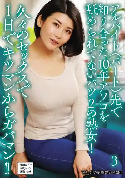 UMD-1023 打工認識的10年沒被舔過的二婚熟女！久違做愛一天就從緊穴被操成鬆穴！！3 ~ 通野未帆 推川悠裡 岬光莉的劇照18